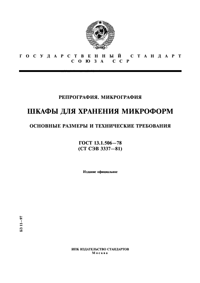 ГОСТ 13.1.506-78