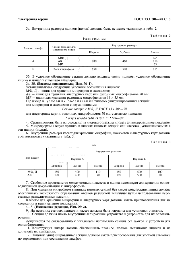 ГОСТ 13.1.506-78