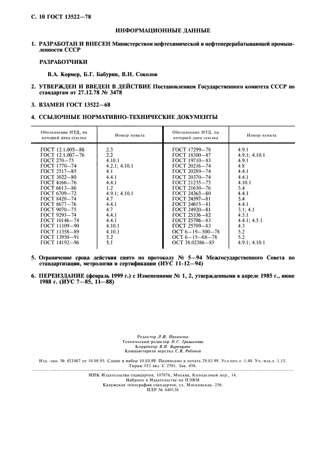 ГОСТ 13522-78