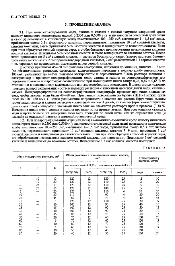 ГОСТ 14048.3-78