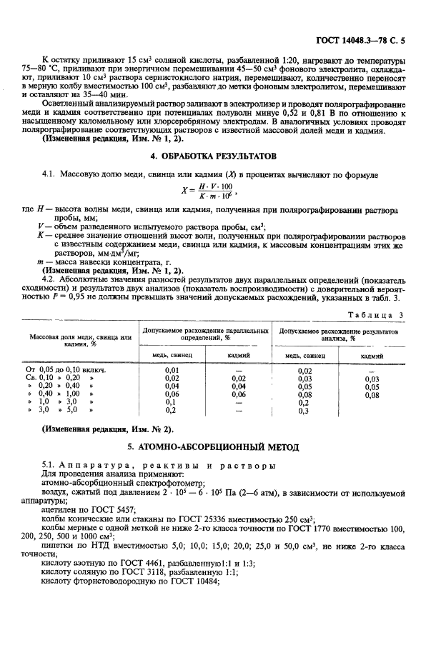 ГОСТ 14048.3-78