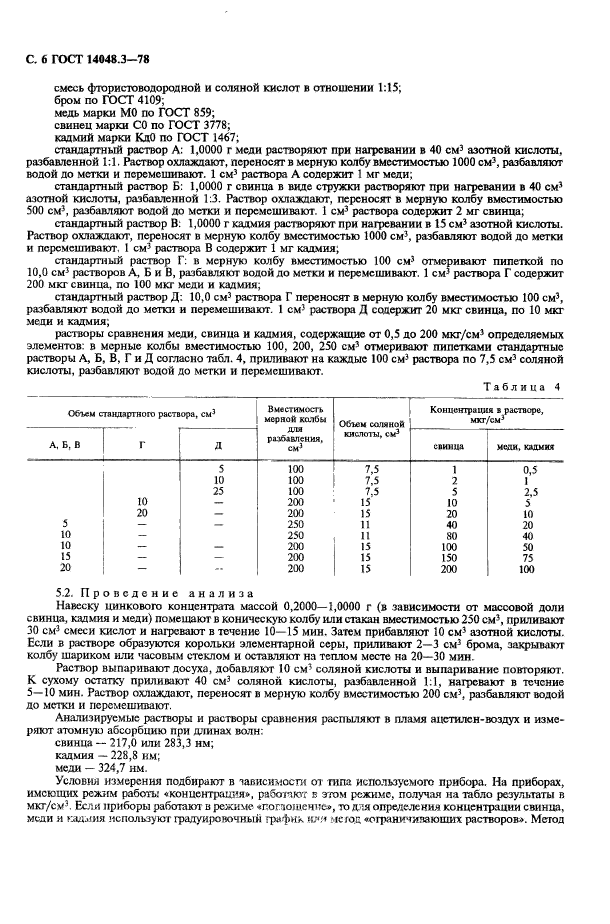 ГОСТ 14048.3-78