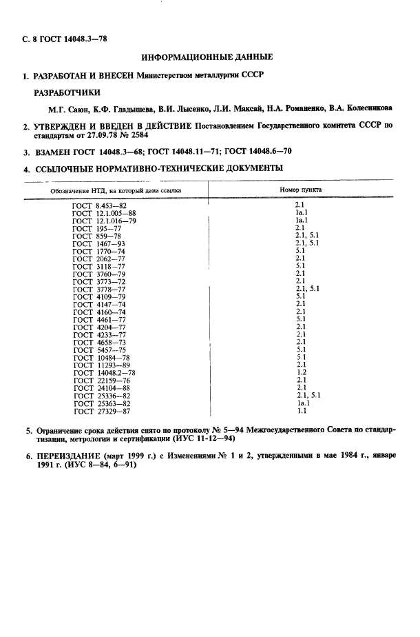 ГОСТ 14048.3-78