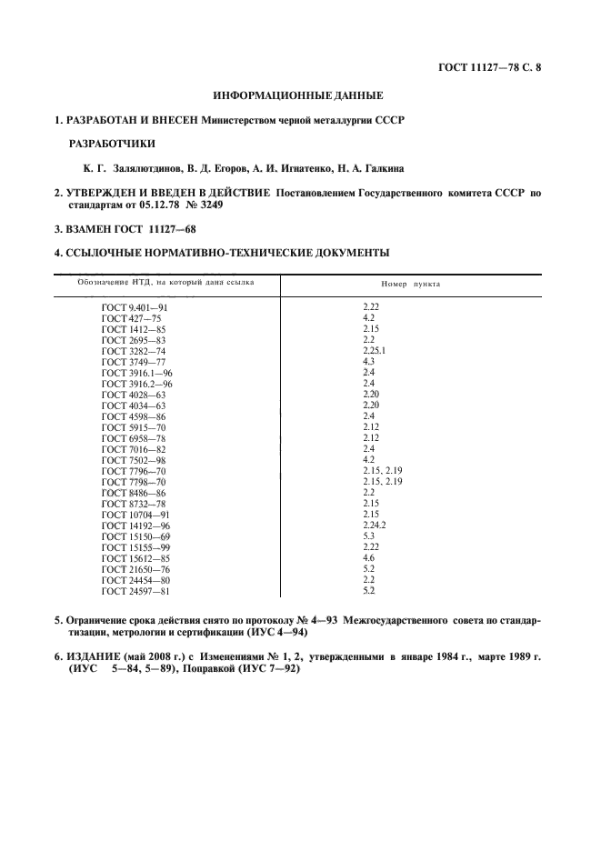 ГОСТ 11127-78