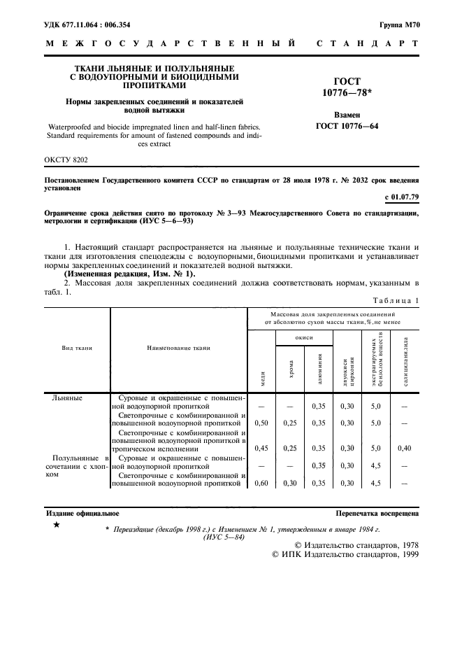 ГОСТ 10776-78