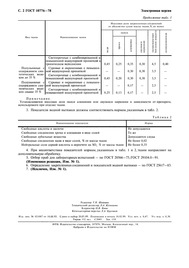 ГОСТ 10776-78