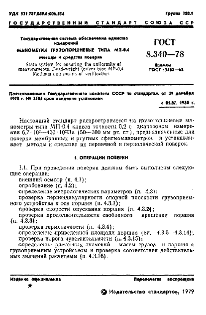 ГОСТ 8.340-78