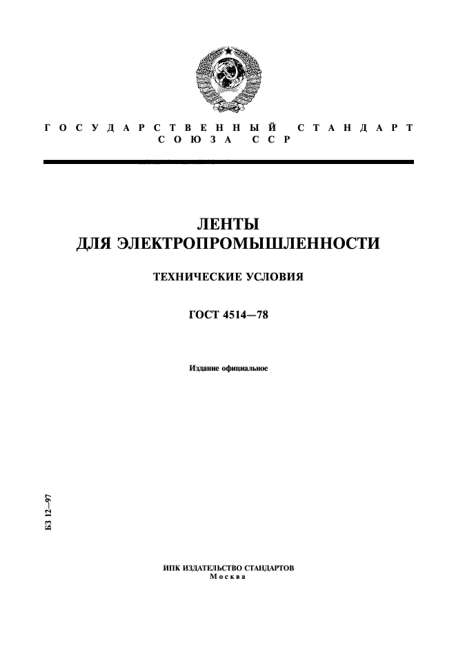 ГОСТ 4514-78