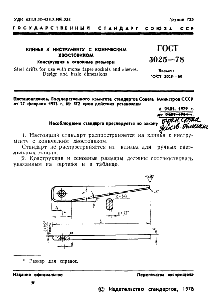 ГОСТ 3025-78