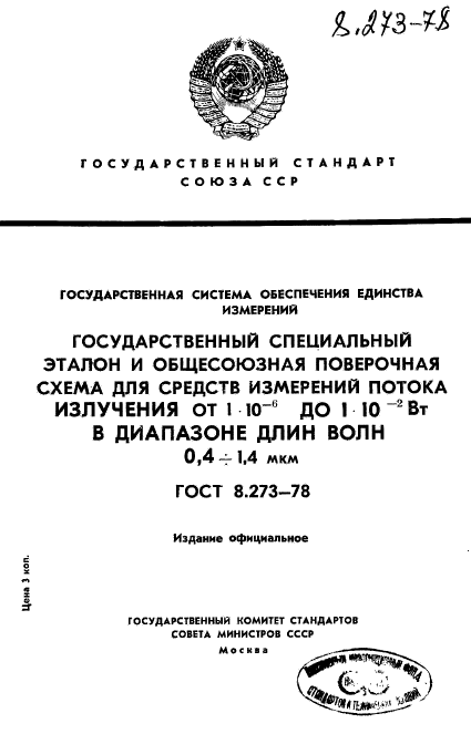 ГОСТ 8.273-78