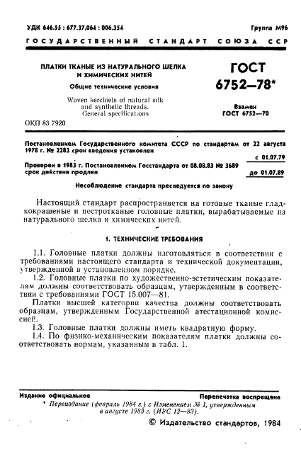 ГОСТ 6752-78