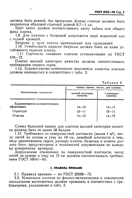 ГОСТ 6752-78