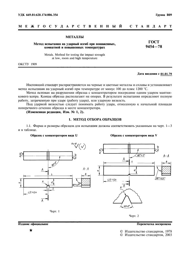 ГОСТ 9454-78