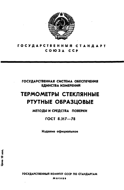 ГОСТ 8.317-78