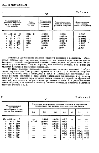 ГОСТ 8.317-78