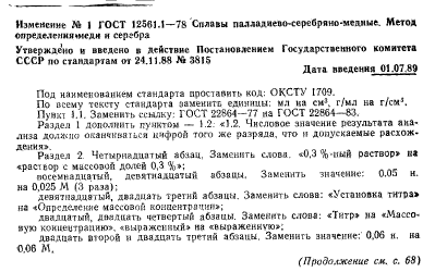 ГОСТ 12561.1-78