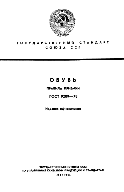 ГОСТ 9289-78