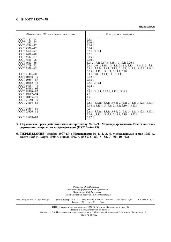 ГОСТ 18307-78