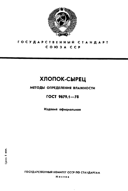 ГОСТ 9679.1-78