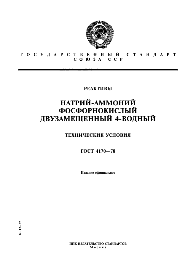 ГОСТ 4170-78