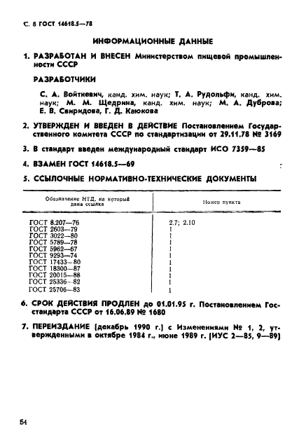 ГОСТ 14618.5-78