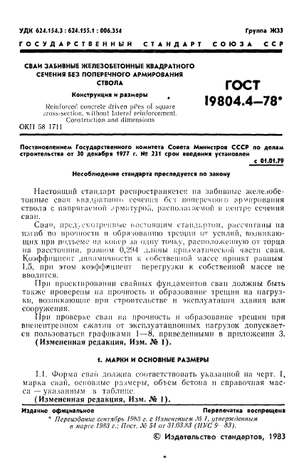 ГОСТ 19804.4-78