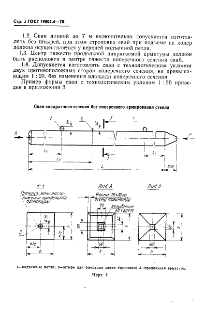 ГОСТ 19804.4-78