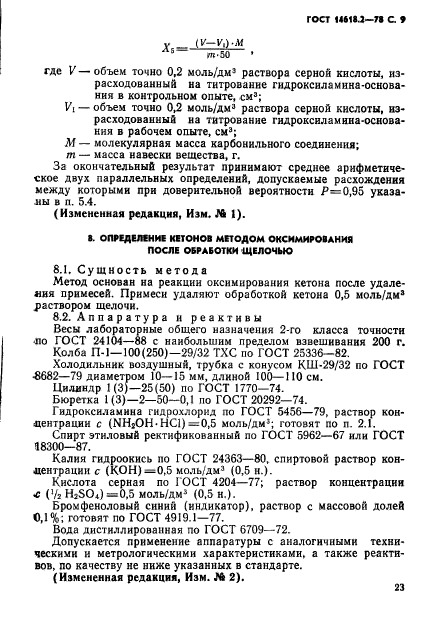 ГОСТ 14618.2-78