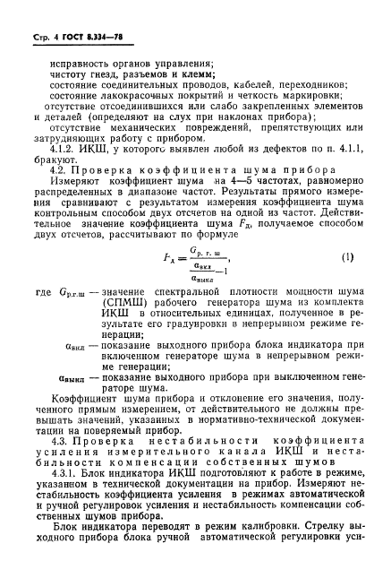 ГОСТ 8.334-78