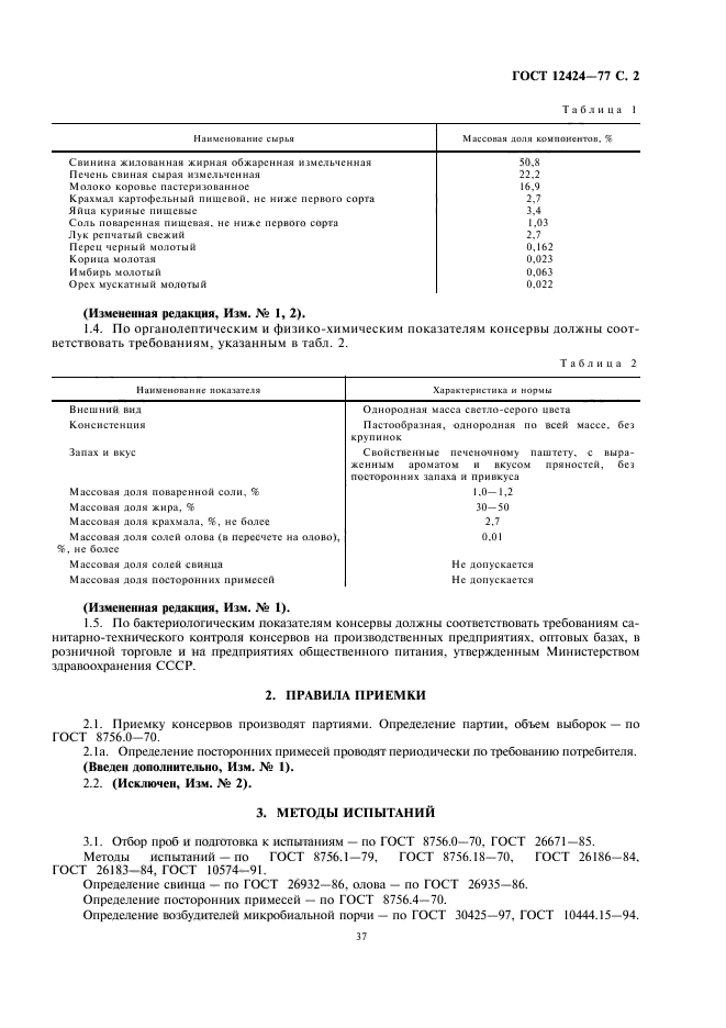 ГОСТ 12424-77