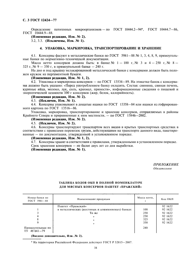 ГОСТ 12424-77