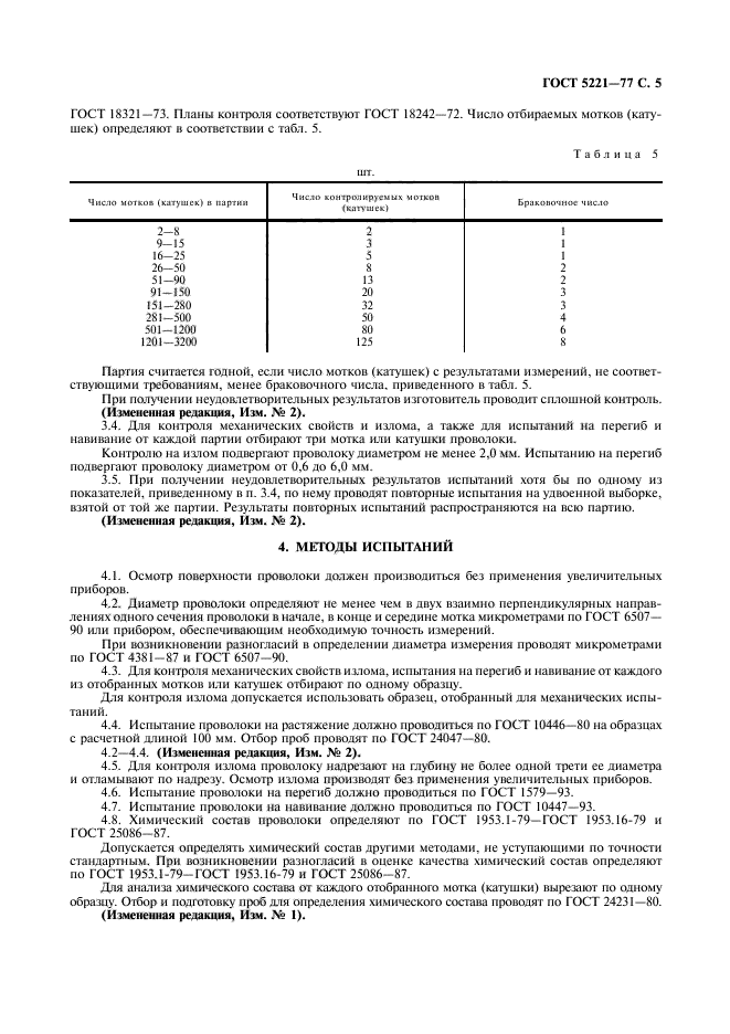 ГОСТ 5221-77