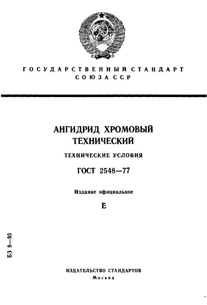 ГОСТ 2548-77