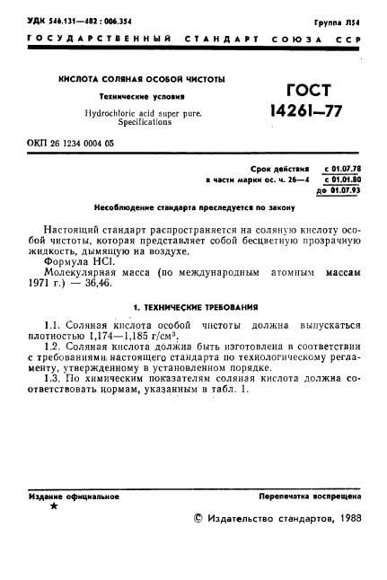 ГОСТ 14261-77