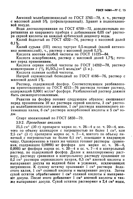 ГОСТ 14261-77