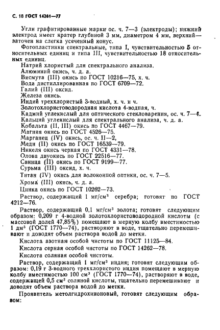 ГОСТ 14261-77