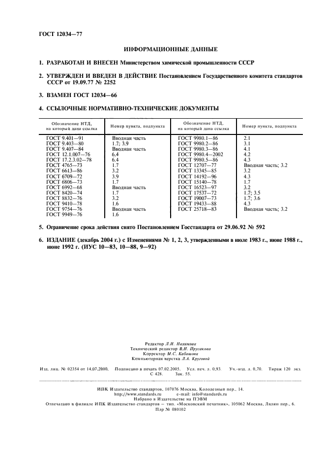 ГОСТ 12034-77