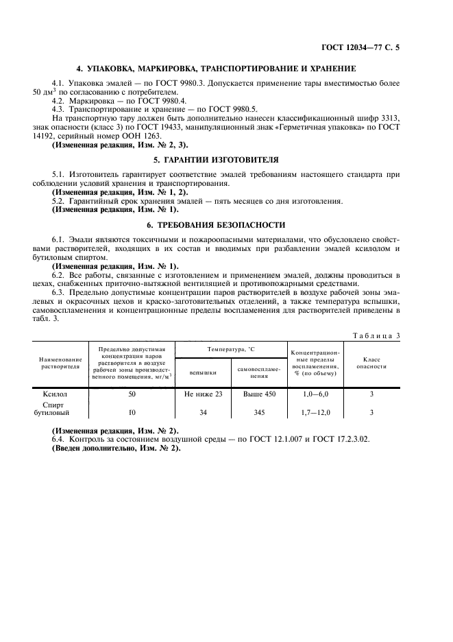 ГОСТ 12034-77