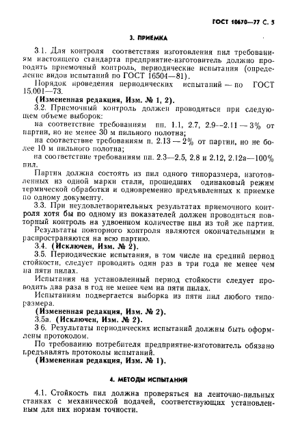 ГОСТ 10670-77