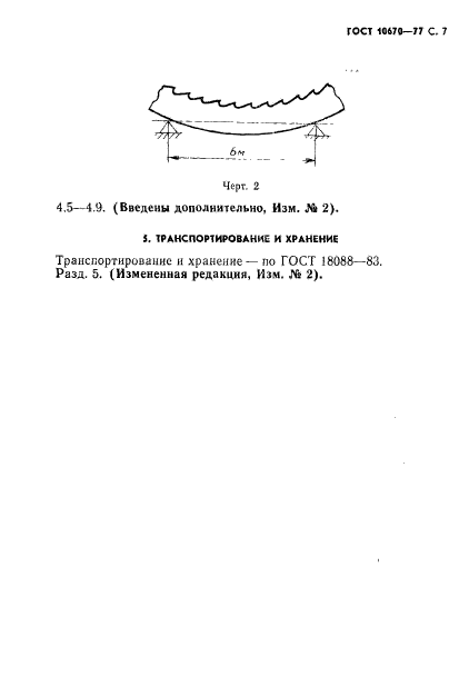 ГОСТ 10670-77