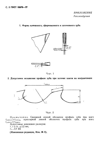 ГОСТ 10670-77