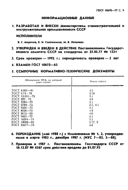 ГОСТ 10670-77