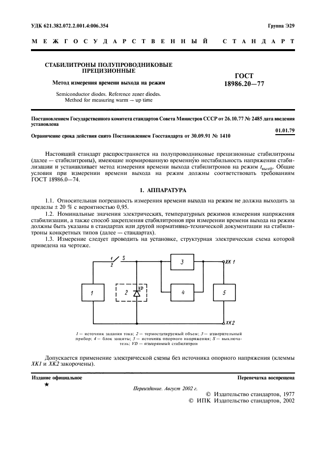 ГОСТ 18986.20-77
