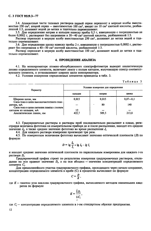 ГОСТ 9519.3-77