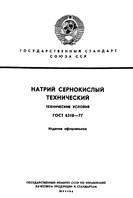 ГОСТ 6318-77