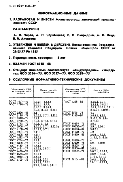 ГОСТ 6318-77