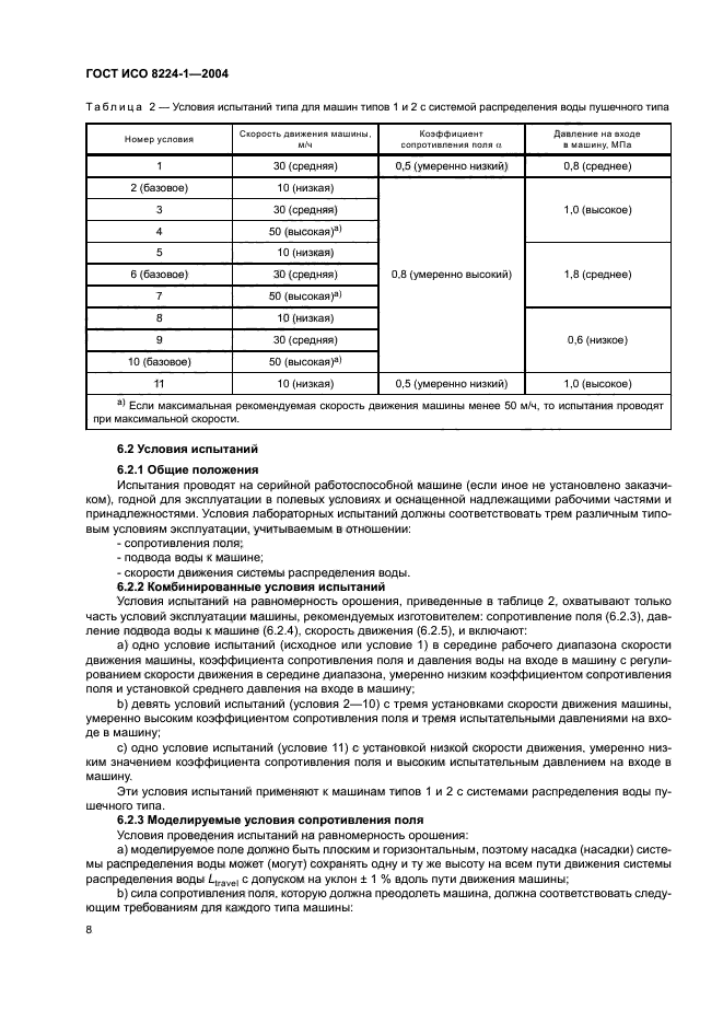 ГОСТ ИСО 8224-1-2004