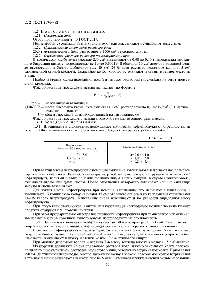 ГОСТ 2070-82