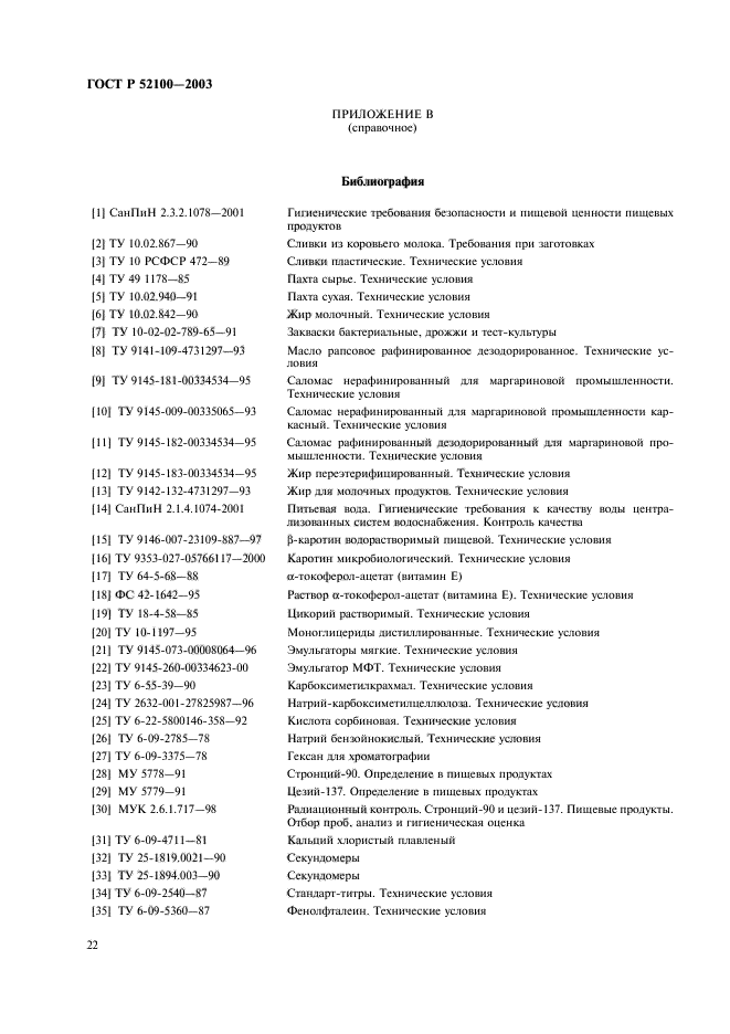 ГОСТ Р 52100-2003