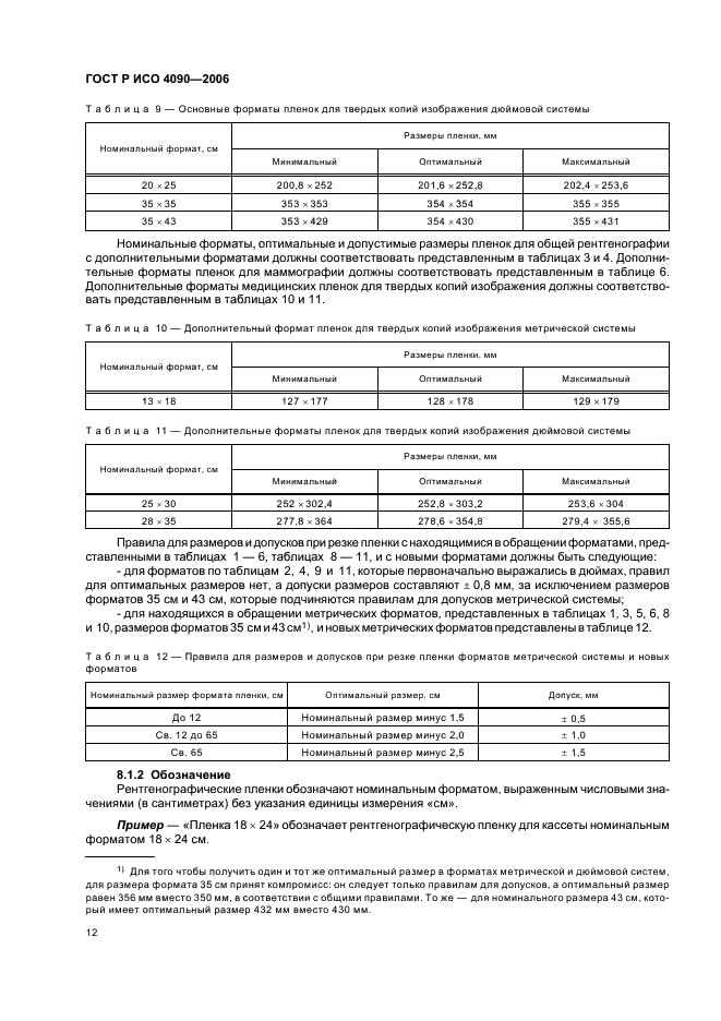 ГОСТ Р ИСО 4090-2006